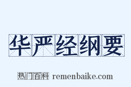 华严经纲要是什么意思的图片